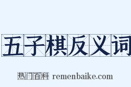 五子棋反义词是什么意思的图片